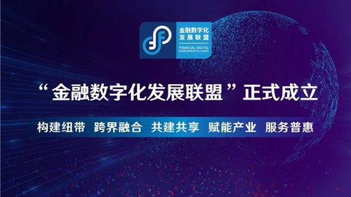 攜手產業各方，共推數字升級 金融數字化發展聯盟正式成立